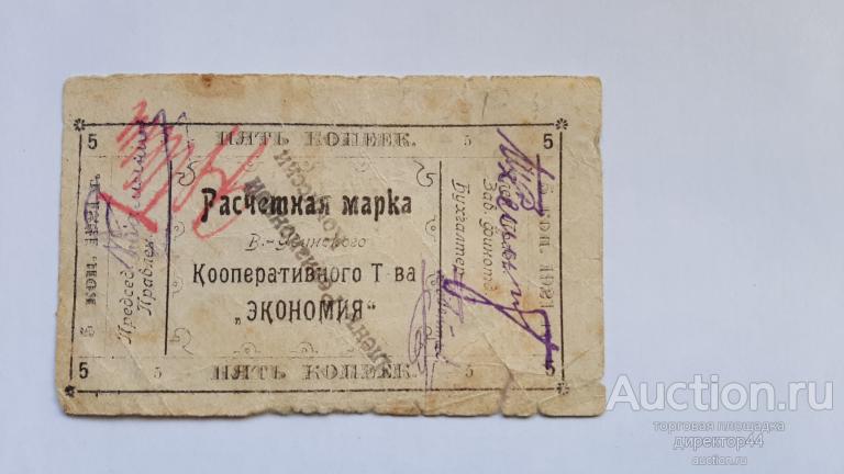 Верхнеудинск. Экономия.  5 копеек 1921 г.