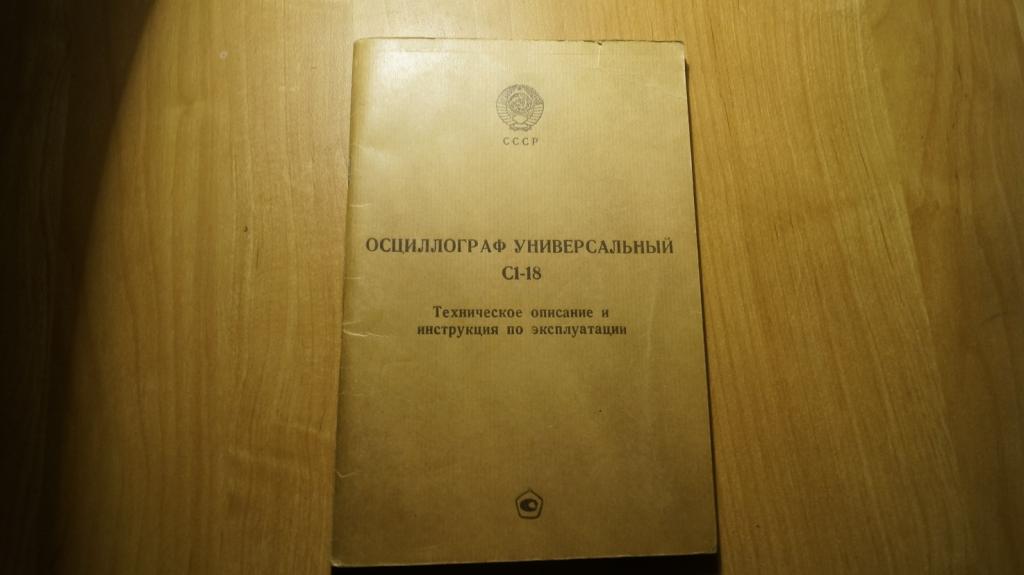 №4751,1 Осциллограф универсальны С1-18 техническое описание и инструкция