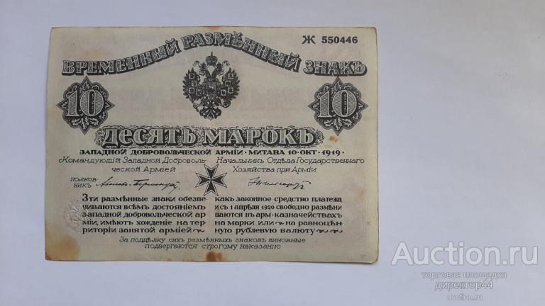 Митава Авалов 10 марок 1919 г.