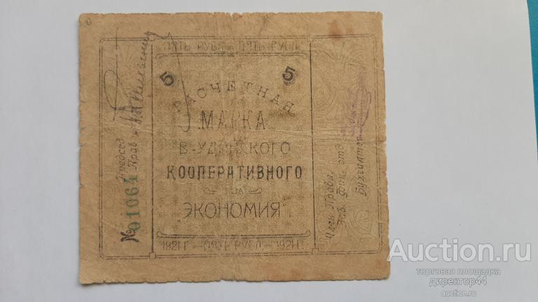 Верхнеудинск. Экономия.  5 рублей 1921 г.