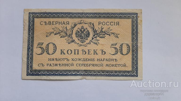 Северная Россия 50 копеек. 1918 г.