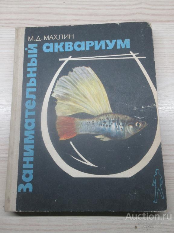 М.Д.Махлин "Занимательный аквариум". 1975 год.