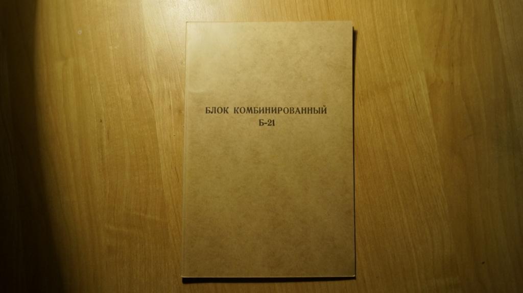 №5128 Блок комбинированный Б-21 техническое описание