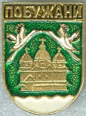 ПОБУЖАНИ (УКРАИНА-КЭМЗ) (116-КШ)