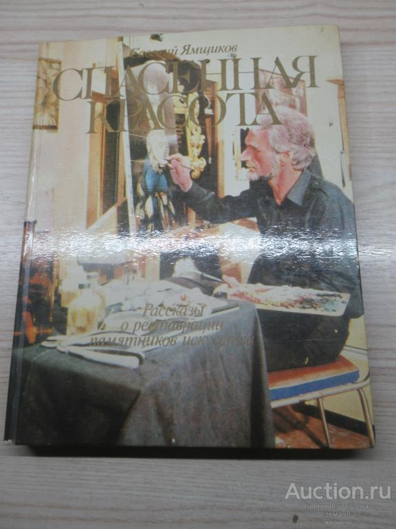 С.Ямщиков "Спасенная красота". 1986 год.