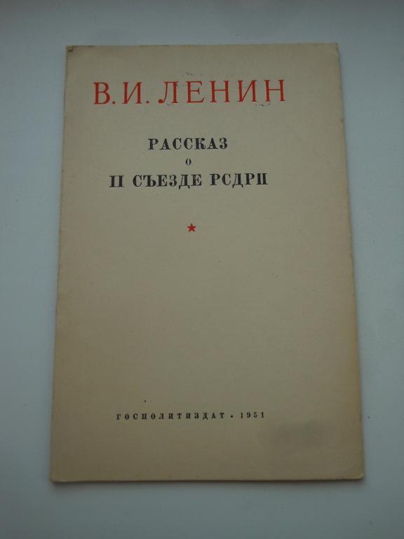 В.И.Ленин "Рассказ о II съезде РСДРП" 1951г.
