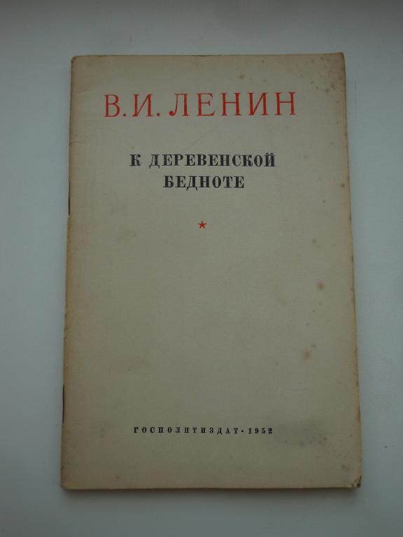 В.И.Ленин "К деревенской бедноте" 1952г.