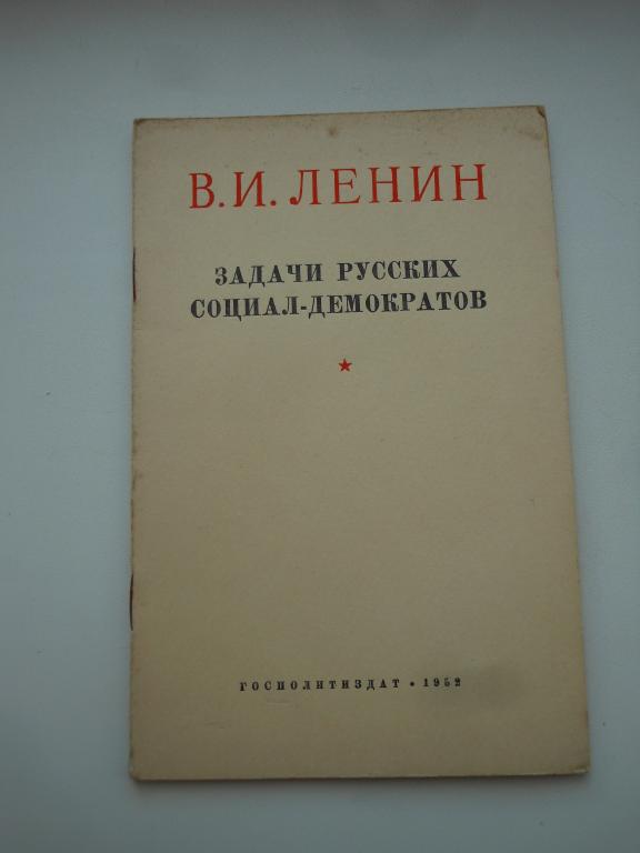 В.И.Ленин "Задачи русских социал-демократов" 1952г.