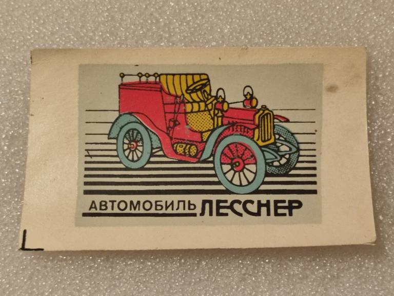 Переводная картинка. Наклейка. Автомобиль. ЛЕССНЕР. Машина. " Прогресс ". СССР.
