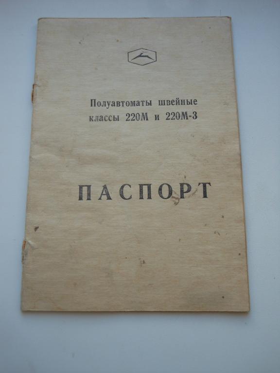 Паспорт полуавтоматы швейные 220М и 220М-3
