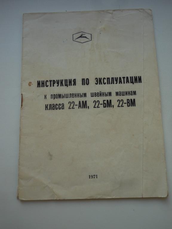 Инструкция по эксплуатации к швейным машинам класса 22-АМ,БМ,ВМ