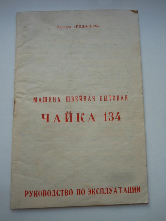 Руководство по эксплуатации к швейной машине "Чайка 134"