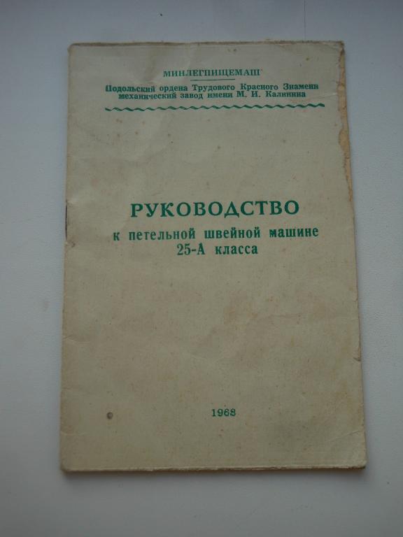 Руководство по эксплуатации к швейной машине 25-А класса