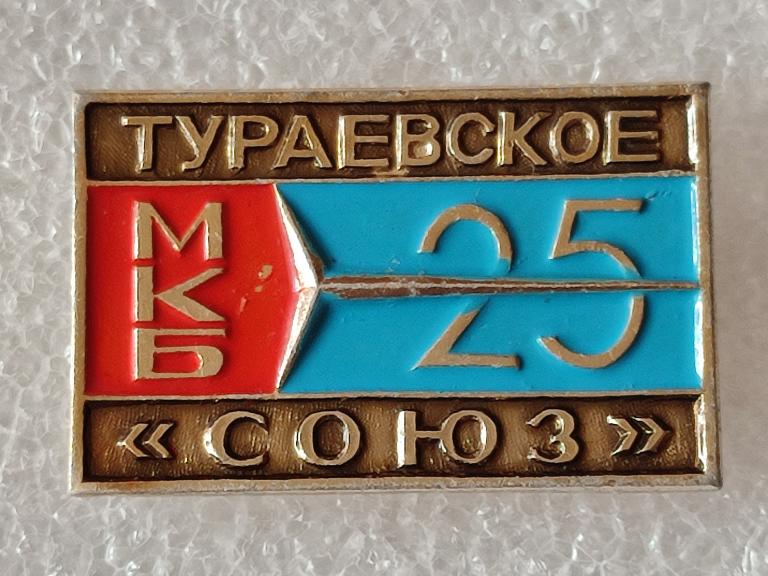 Знак. Значок. ТУРАЕВСКОЕ МКБ " СОЮЗ " - 25 ЛЕТ. КОНСТРУКТОРСКОЕ БЮРО. СССР.(424).