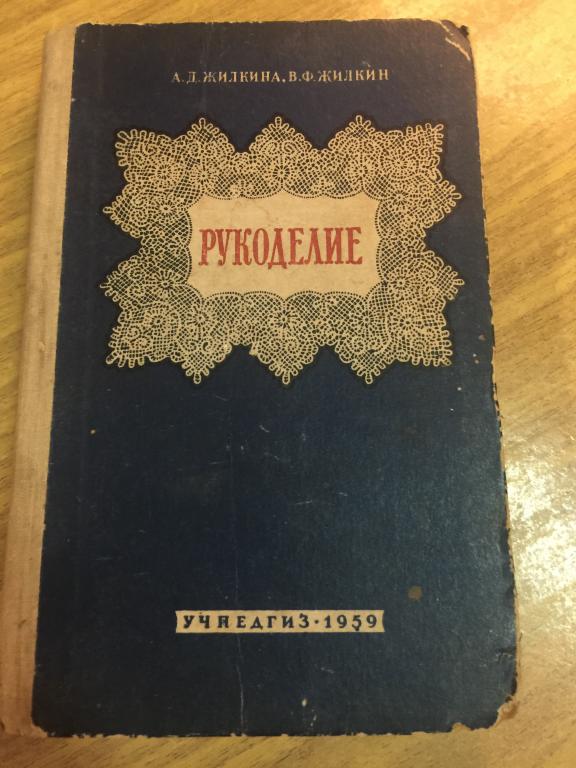 1959 год. Рукоделие. Жилкин. Шитье. Вышивание. Кройка. Вязание. Плетение. Цветы из бумаги. Резьба