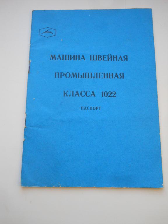 Паспорт к промышленной швейной машине класса 1022