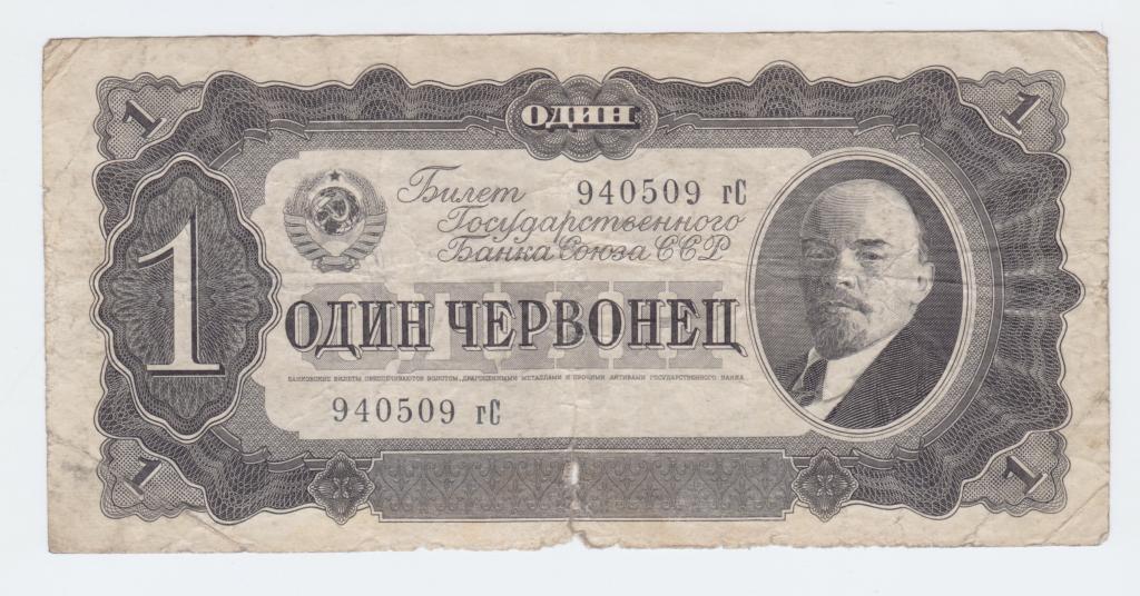 1  червонец 1937  года