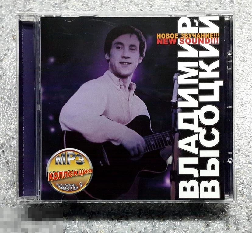 ВЛАДИМИР ВЫСОЦКИЙ - Новый звук MP3 коллекция 15 альбомов (3CD, лицензия) 