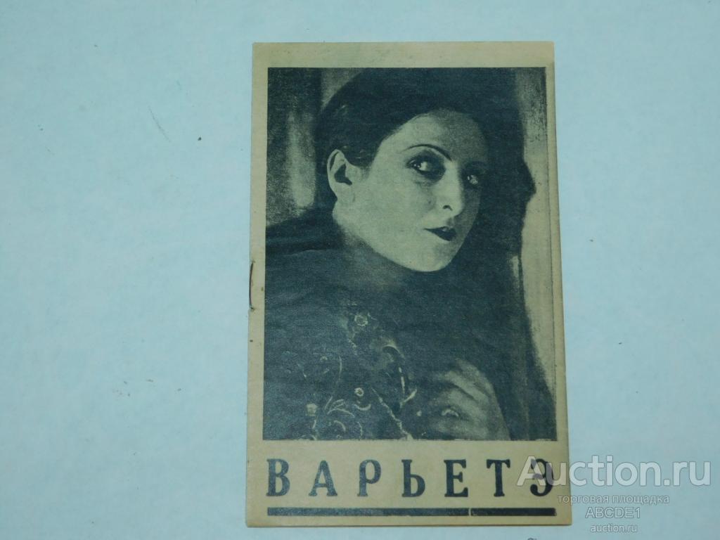 Варьетэ. / По роману М.Голлендера. М.: Кинопечать. Тип.Кинопечать. 1928 г.