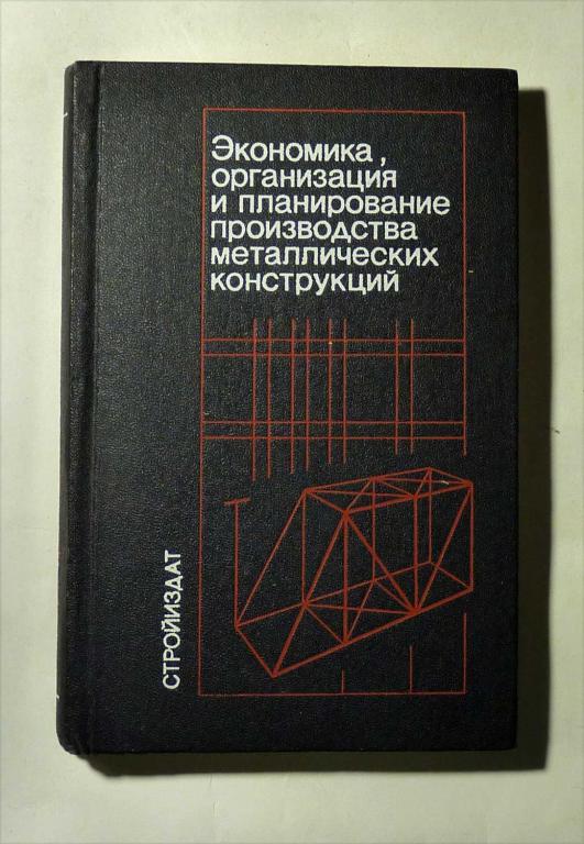Экономика, организация и планирование производства металлических конструкций. Э.Б. Бухман 1989