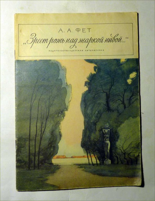 "Зреет рожь над жарко нивой..." А.А. Фет 1979 Серия "Школьная библиотека"