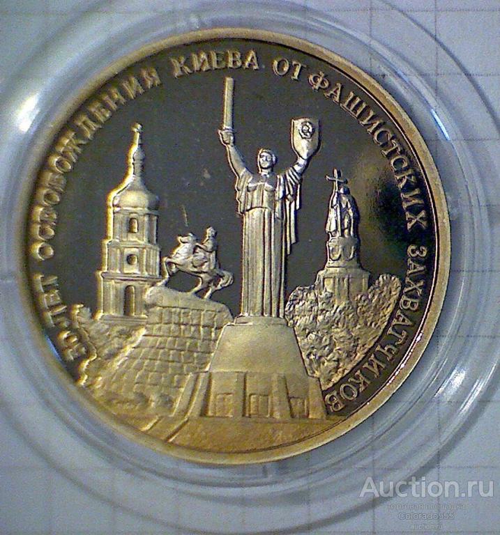 Россия Молодая, 3 рубля 1993 г., 50-летие освобождения Киева от фашистских захватчиков