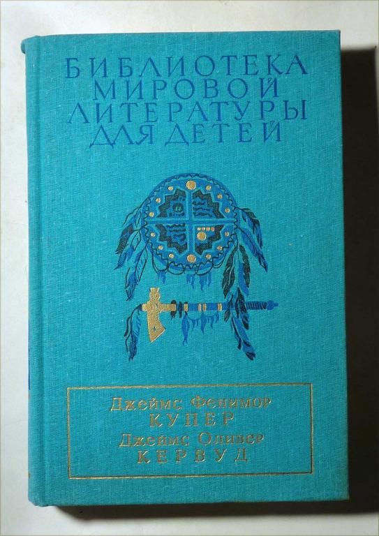 Джеймс Фенимор Купер, Джеймс Оливер Кервуд 1990 Библиотека мировой литературы для детей