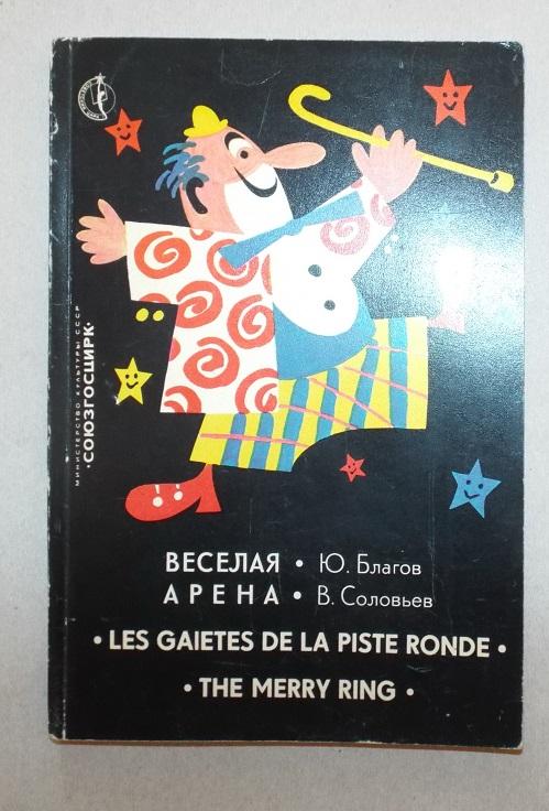 Благов, Соловьев Веселая арена 1972 (цирк)