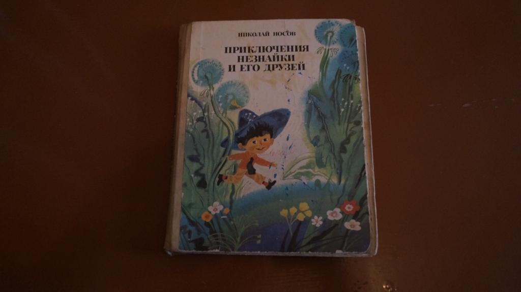 Книга СССР детская- Носов ПРИКЛЮЧЕНИЯ НЕЗНАЙКИ И ЕГО ДРУЗЕЙ. Роман-сказка. Книга первая.