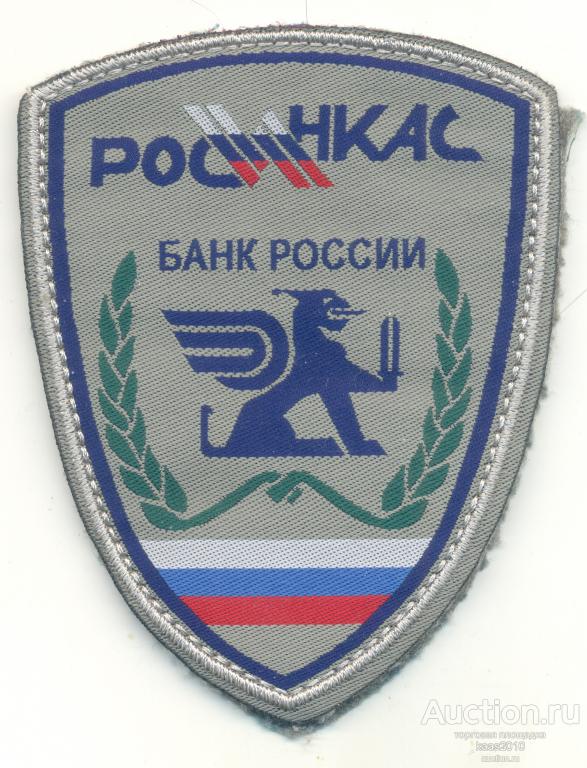 ИНКАССАТОРСКИЙ ШЕВРОН - РОСИНКАС — покупайте на Auction.ru по выгодной ...