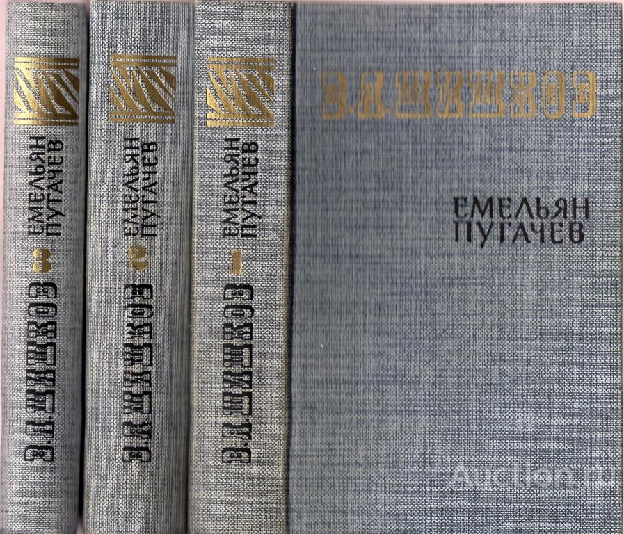 Шишков В. Я. Емельян Пугачев. Историческое повествование. В 3-х томах.