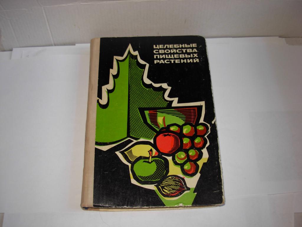 Книга ЦЕЛЕБНЫЕ СВОЙСТВА ПИЩЕВЫХ РАСТЕНИЙ, Скляревский Л.Я. , Москва "РОССЕЛЬХОЗИЗДАТ" 1975 год