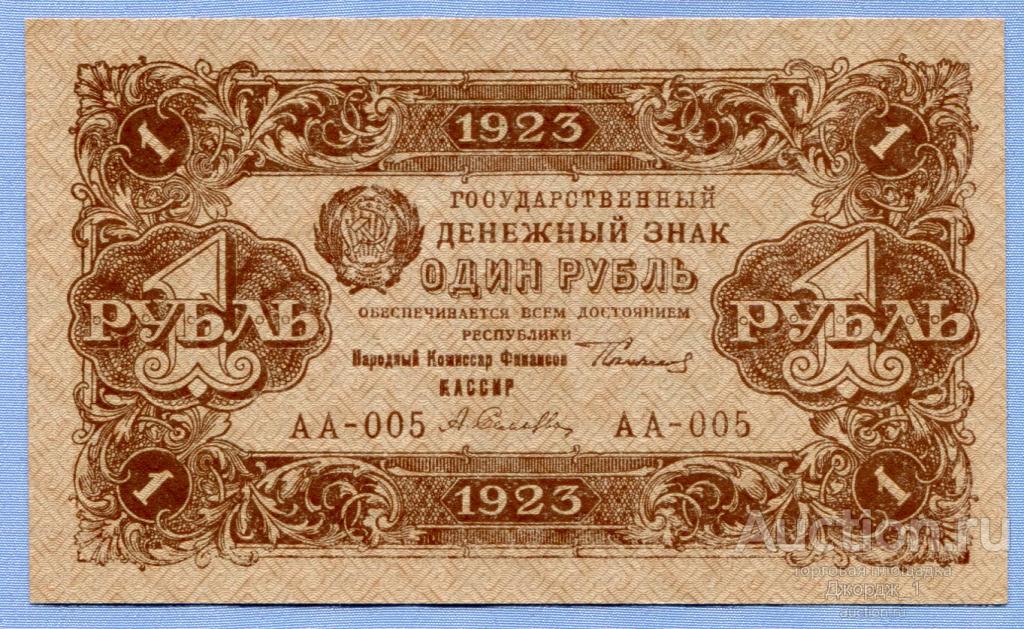 1 рубль 1923 Селляво серия АА-005 1-й выпуск UNC  Б1891