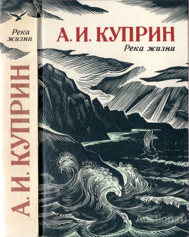 "Река жизни" А. Куприн Лениздат 1986 Твёрдая обл. 700 с.