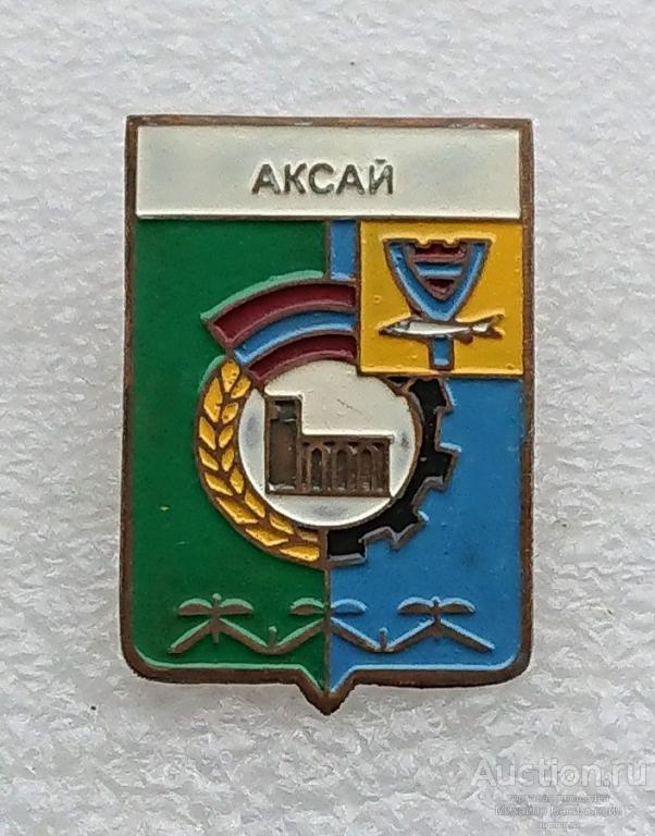 Аксай Уральская область Казахская ССР ( гербы Казахстан ) - тяжелый металл ээ523 (м)