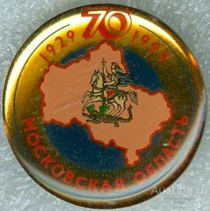 МОСКОВСКАЯ ОБЛАСТЬ - 70 ЛЕТ (090) ЮБИЛЕЙ