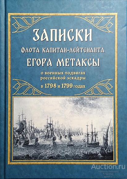 Метакса Е.П. ##17501 Записки флота капитан-лейтенанта Егора Метаксы