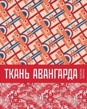 Бесчастнов Н.П., Лаврентьев А.Н. ##17551 Ткань авангарда