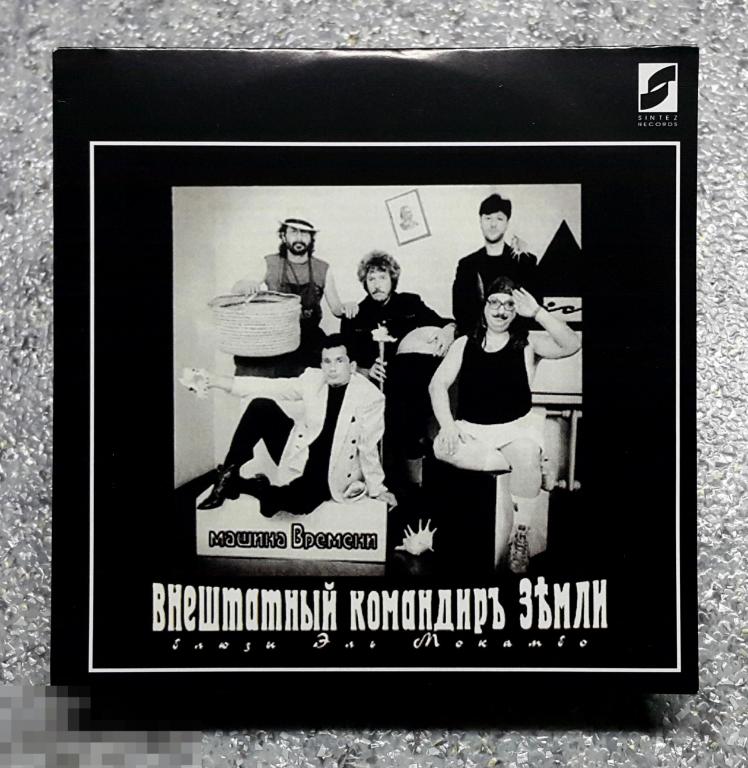 МАШИНА ВРЕМЕНИ Внештатный командир Земли (1993, Sintez) cardboard sleeve 1997 