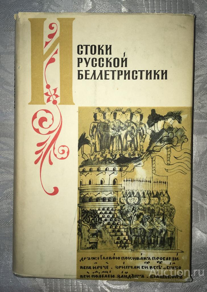 [АКАДЕМИЯ НАУК СССР] ИСТОРИЯ ДРЕВНЕРУССКОЙ ЛИТ-РЫ 10-17 вв.! ОКОЛО 600 ...