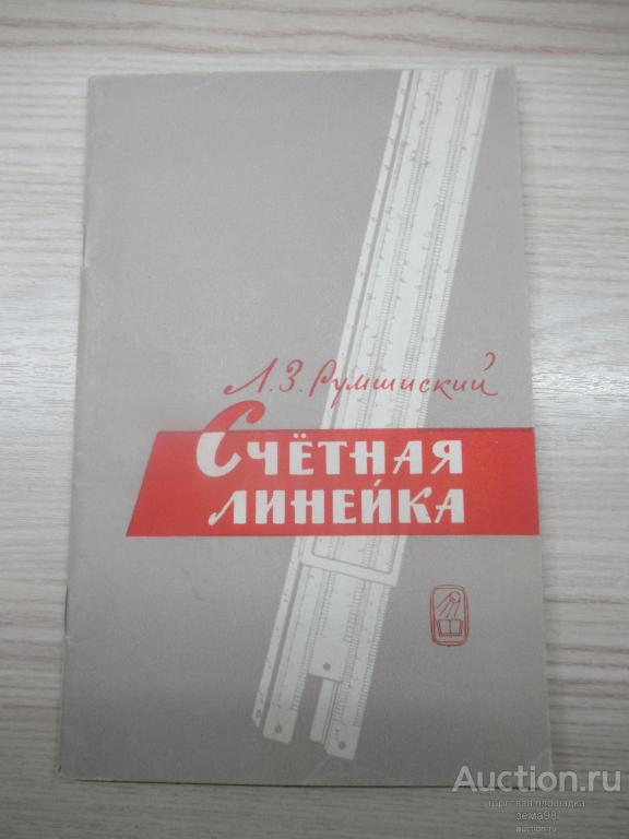 Л.З.Румшинский "Счетная линейка". 1970 год.