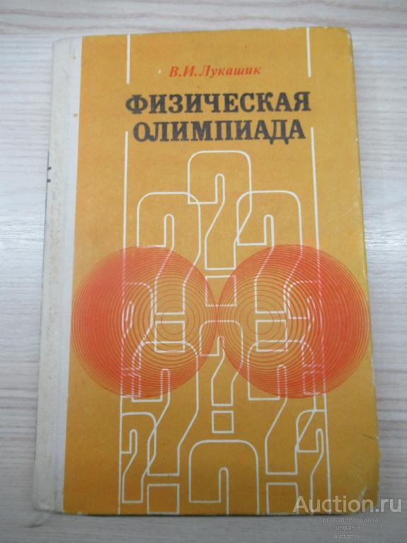 В.И.Лукашик "Физическая олимпиада 6-7 класс". 1987 год.