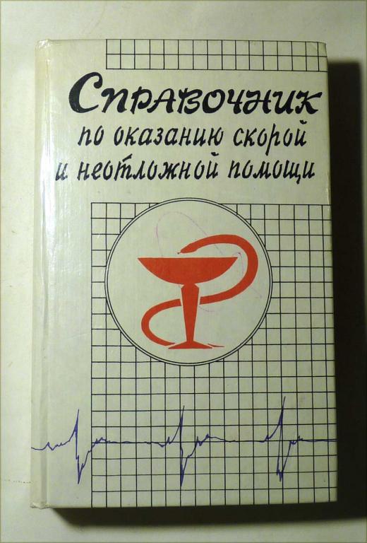 Справочник по оказанию скорой и неотложной помощи. О.М. Елисеев 1994