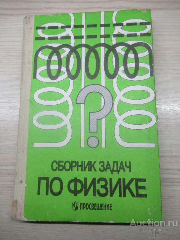 Г.Н.Степанов "Сборник задач по физике. 9-11 класс". 1996 год.