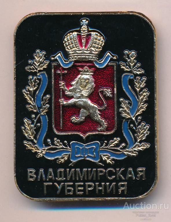 ВЛАДИМИРСКАЯ ГУБЕРНИЯ. КЭМЗ. Гербы губерний Российской империи (84784)