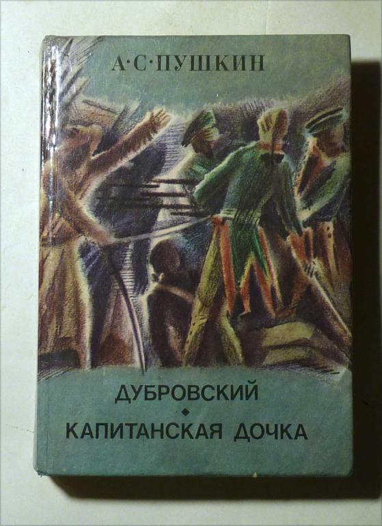 Дубровский. Капитанская дочка А.С. Пушкин 1984