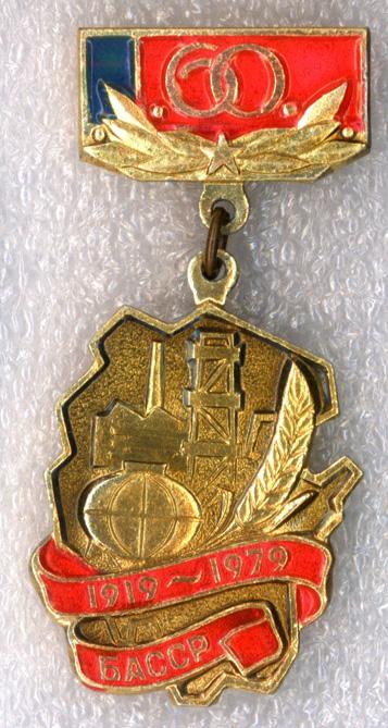 БАССР (Башкирская АССР) * 60 лет * 1919-1979