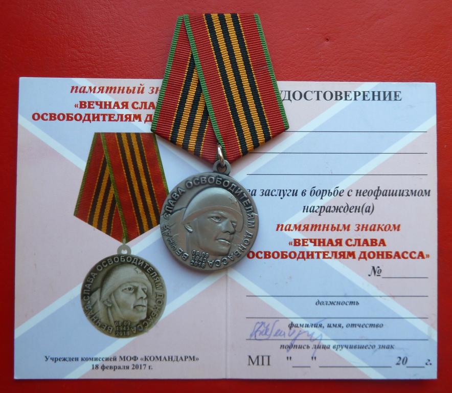 Россия памятный знак Вечная слава освободителям Донбасса МОФ Командарм бланк документ Новороссия