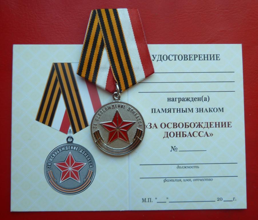 Россия знак За освобождение Донбасса Новороссия бланк документ