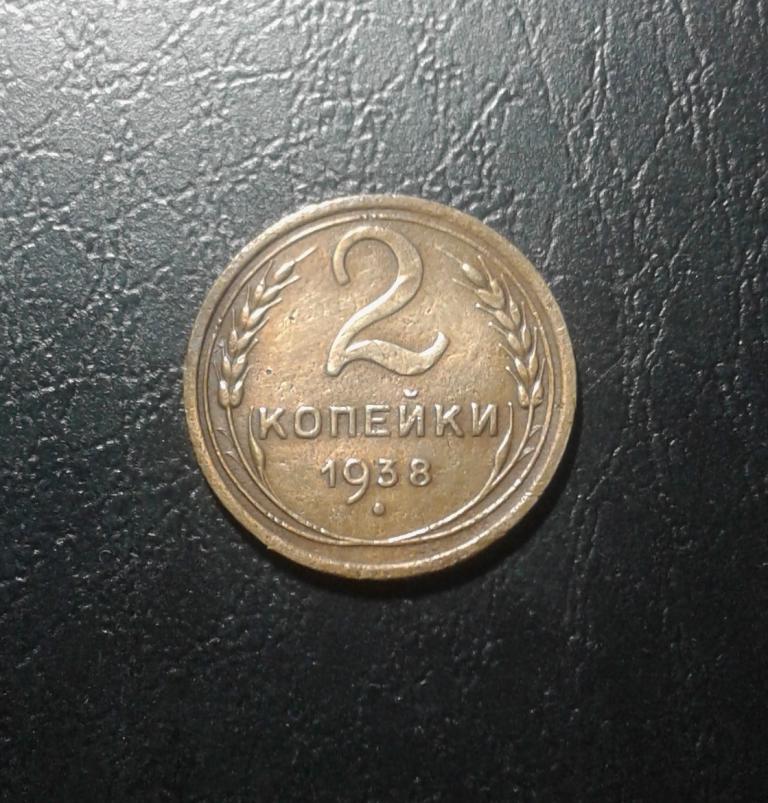 2 копейки 1938 года. (38-4)